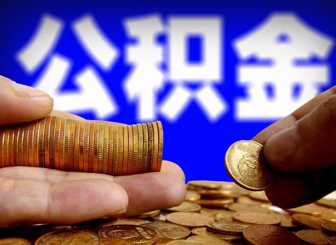 莱州公积金想取出来零花可以吗（手机上怎么提取公积金）